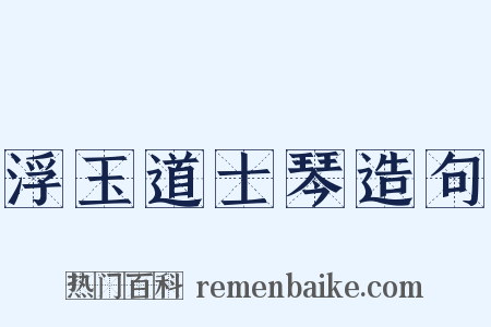 浮玉道士琴造句是什么意思的图片